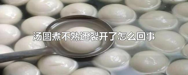 汤圆煮不熟还裂开了怎么回事