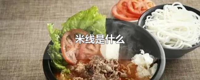 米线是什么 米线是什么