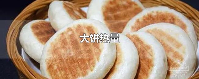 大饼热量