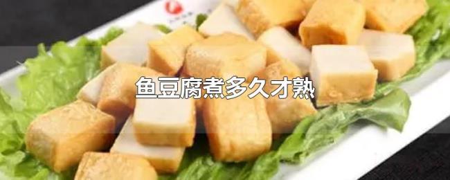 鱼豆腐煮多久才熟