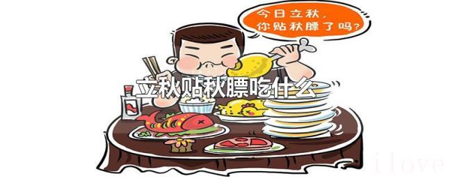 立秋贴秋膘吃什么 立秋贴秋膘吃什么