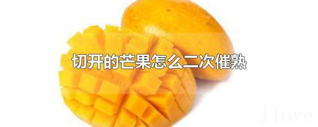 切开的芒果怎么二次催熟 切开的芒果怎么二次催熟