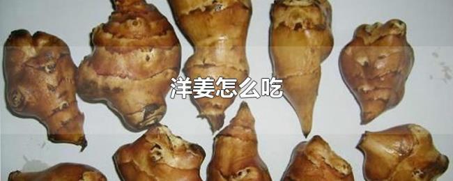洋姜怎么吃 洋姜怎么吃