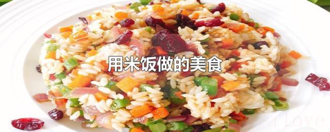 用米饭做的美食