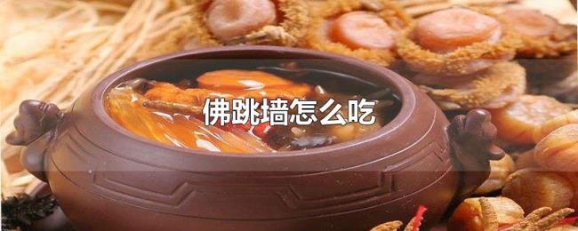 佛跳墙怎么吃