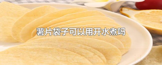 薯片袋子可以用开水煮吗