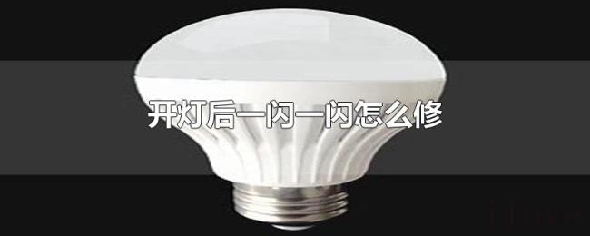 开灯后一闪一闪怎么修