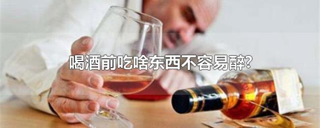 喝酒前吃啥东西不容易醉? 喝酒前吃啥东西不容易醉?