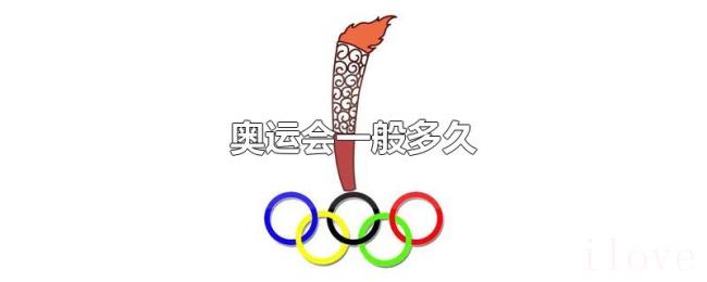 奥运会一般多久 奥运会一般多久