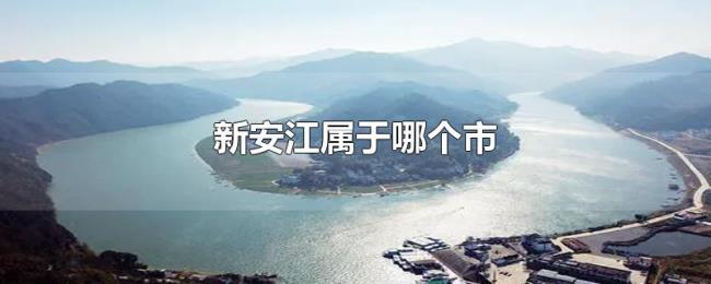 新安江属于哪个市 新安江属于哪个市