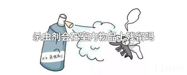 杀虫剂会在室内物品上残留吗