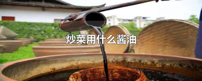 炒菜用什么酱油
