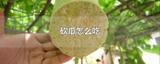 砍瓜怎么吃 砍瓜怎么吃