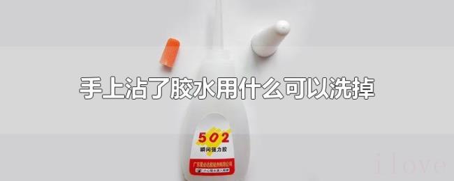 手上沾了胶水用什么可以洗掉