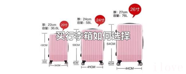 买行李箱如何选择
