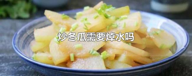 炒冬瓜需要焯水吗