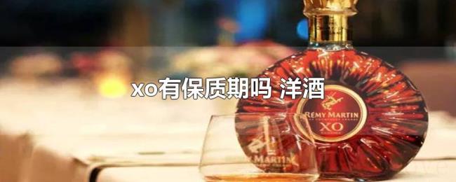 xo有保质期吗（洋酒）