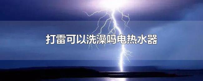 打雷可以洗澡吗电热水器