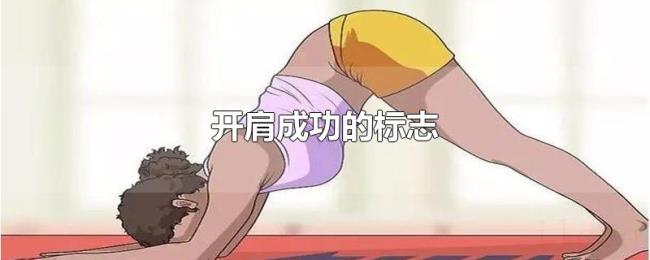 开肩成功的标志 开肩成功的标志
