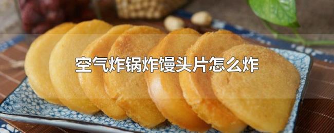 空气炸锅炸馒头片怎么炸