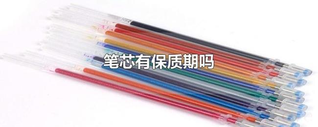 笔芯有保质期吗 笔芯有保质期吗