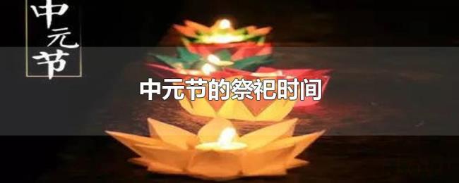 中元节的祭祀时间