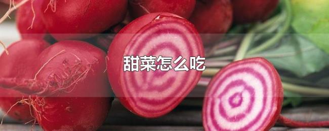 甜菜怎么吃