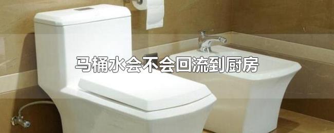 马桶水会不会回流到厨房