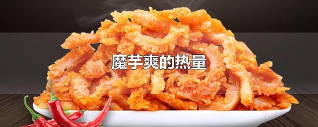 魔芋爽的热量