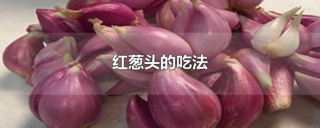 红葱头的吃法