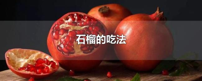 石榴的吃法 石榴的吃法