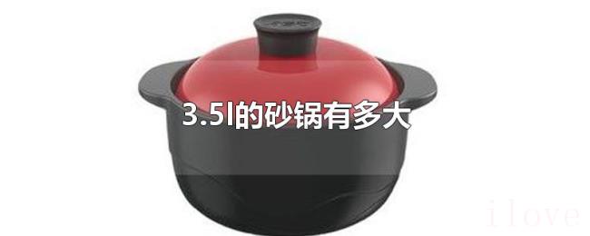 3.5l的砂锅有多大