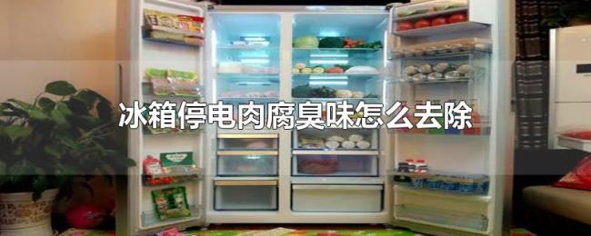 冰箱停电肉腐臭味怎么去除 冰箱停电肉腐臭味怎么去除
