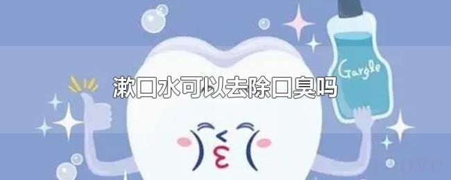 漱口水可以去除口臭吗