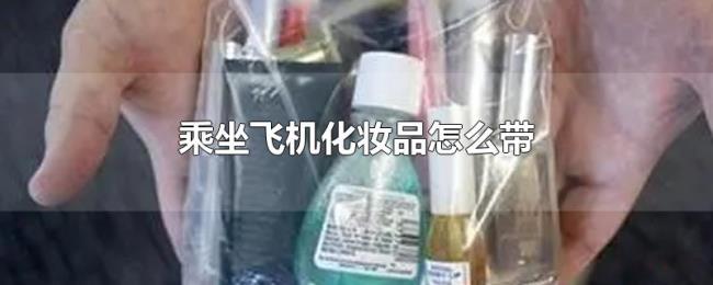 乘坐飞机化妆品怎么带