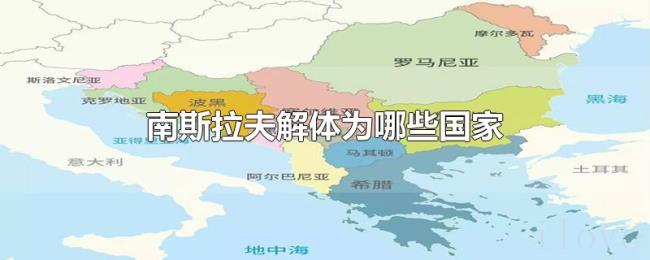 南斯拉夫解体为哪些国家