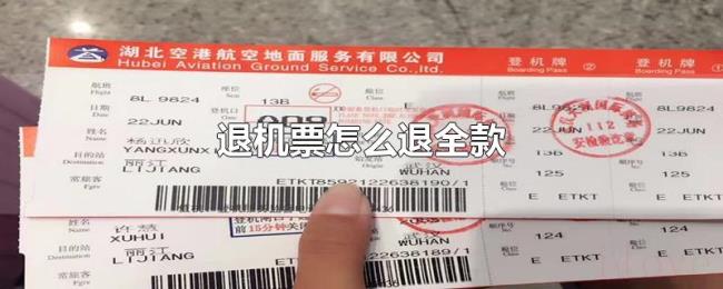 退机票怎么退全款
