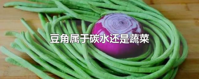 豆角属于碳水还是蔬菜