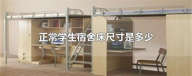 正常学生宿舍床尺寸是多少