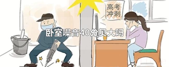 卧室噪音40分贝大吗