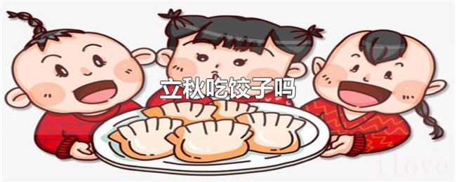 立秋吃饺子吗