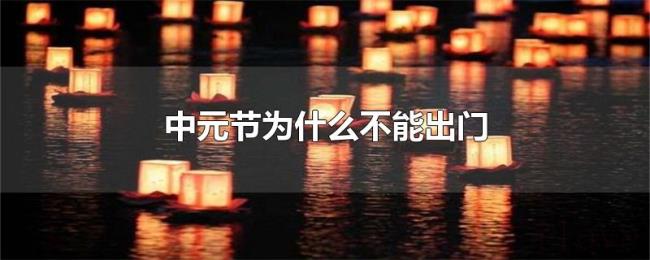 中元节为什么不能出门