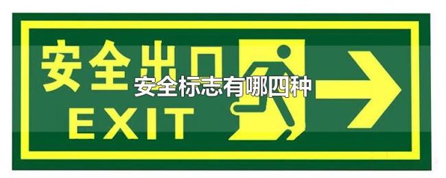 安全标志有哪四种