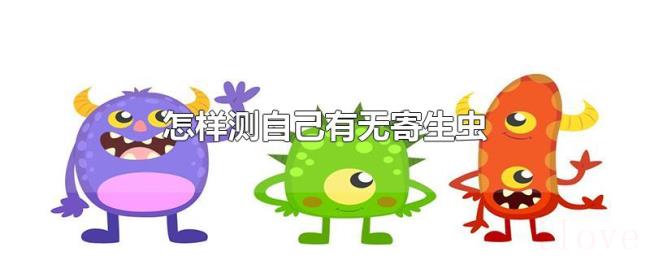 怎样测自己有无寄生虫 怎样测自己有无寄生虫