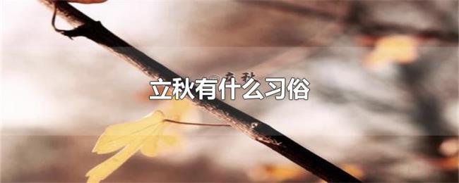 立秋有什么习俗