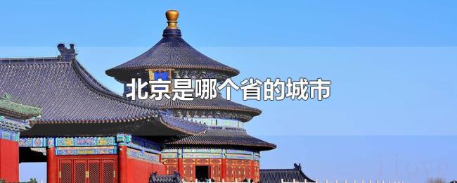 北京是哪个省的城市
