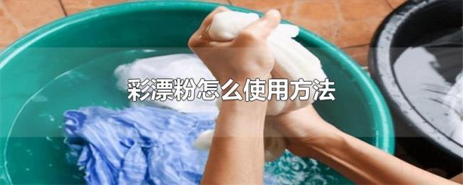 彩漂粉怎么使用方法