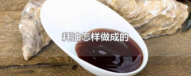 耗油怎样做成的 耗油怎样做成的