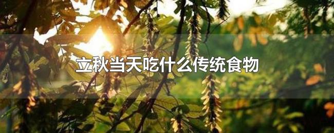 立秋当天吃什么传统食物