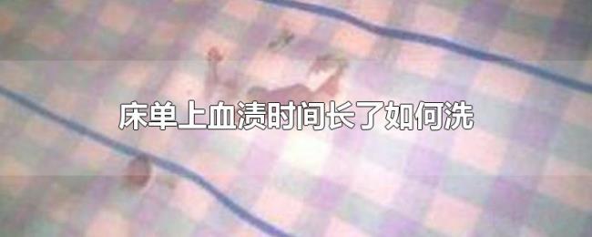 床单上血渍时间长了如何洗